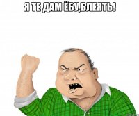 я те дам ёбу,блеять! 