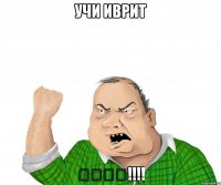 УЧИ ИВРИТ בלאט!!!!