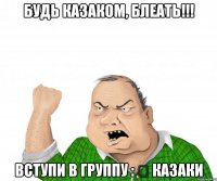 Будь казаком, блеать!!! Вступи в группу : ✔ Казаки