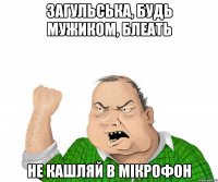 Загульська, будь мужиком, блеать не кашляй в мікрофон