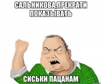 Сальникова,прекрати показывать сиськи пацанам