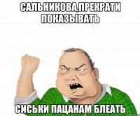 Сальникова,прекрати показывать сиськи пацанам блеать
