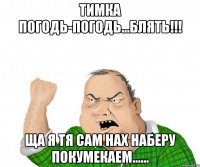 Тимка погодь-погодь...БЛЯТЬ!!! Ща я тя сам нах наберу покумекаем......