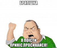 братішка я поїсти приніс,просинайся!
