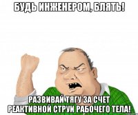 Будь инженером, блять! Развивай тягу за счет реактивной струи рабочего тела!