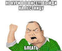 Не кури в офисе!!! Выйди на лестницу БЛЕАТЬ