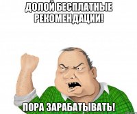 Долой бесплатные рекомендации! Пора зарабатывать!