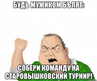 Будь мужиком Бълят: Собери команду на Старовышковский турнир!