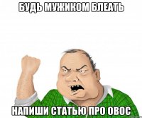 Будь мужиком блеать Напиши статью про ОВОС