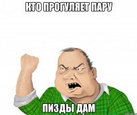 Кто прогуляет пару Пизды дам