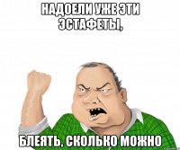 Надоели уже эти эстафеты, Блеять, сколько можно