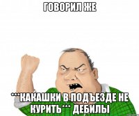 ГОВОРИЛ ЖЕ ***КАКАШКИ В ПОДЪЕЗДЕ НЕ КУРИТЬ*** ДЕБИЛЫ