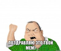  поздравляю это твой мем)