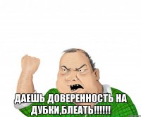  Даешь доверенность на Дубки,Блеать!!!!!!