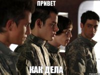 привет как дела
