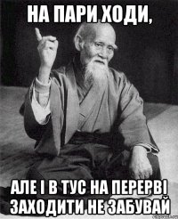 На пари ходи, але і в ТУС на перерві заходити не забувай