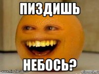 Пиздишь небось?