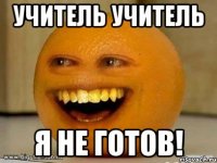 учитель учитель я не готов!