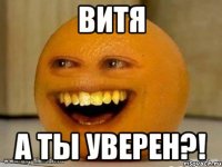 Витя А ты уверен?!