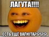 ЛАГУТА!!!! Есть ещё валюта?!?!?!?