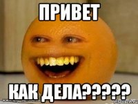 привет как дела?????