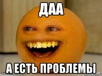 даа а есть проблемы