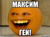 Максим Гей!