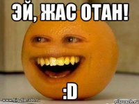 Эй, жас отан! :D