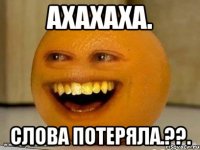 Ахахаха. Слова потеряла.??.