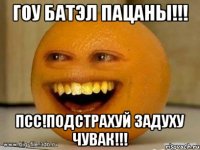 Гоу БАТЭЛ ПАЦАНЫ!!! Псс!Подстрахуй задуху чувак!!!