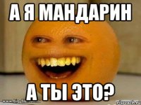 А я мандарин А ты это?