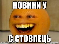 новини у с.стовпець