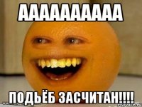 аааааааааа подьёб засчитан!!!!