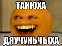 Танюха дяучуньчыха