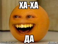 ха-ха ДА