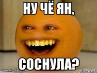 ну чё ян, соснула?