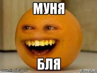 Муня Бля