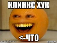 Клинкс Хук <-Что