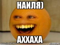 Наиля) аххаха