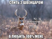 Спить з швейцаром А любить 100% мене