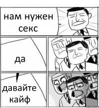 нам нужен секс да давайте кайф