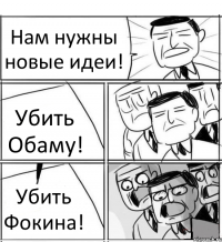 Нам нужны новые идеи! Убить Обаму! Убить Фокина!