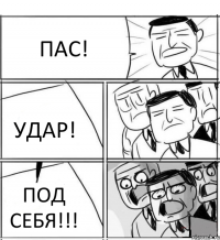 ПАС! УДАР! ПОД СЕБЯ!!!