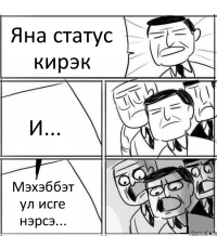 Яна статус кирэк И... Мэхэббэт ул исге нэрсэ...