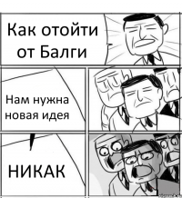 Как отойти от Балги Нам нужна новая идея НИКАК