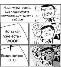 Нам нужна группа, где люди смогут помогать друг другу в выборе Но такая уже есть - WOOP Божественно О_О