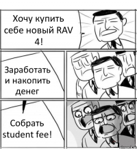 Хочу купить себе новый RAV 4! Заработать и накопить денег Собрать student fee!