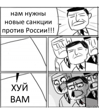 нам нужны новые санкции против России!!!  ХУЙ ВАМ