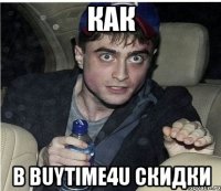 как В BUYTIME4U скидки