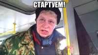 СТАРТУЕМ! 